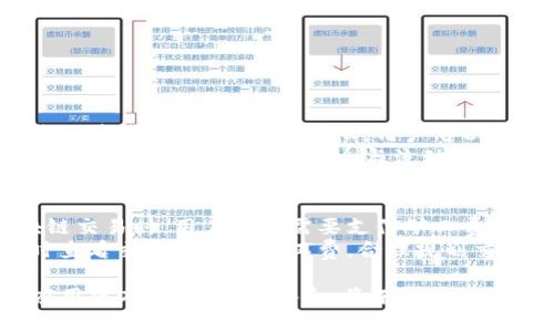冰币钱包APP官方下载安卓：安全便捷的虚拟货币管理工具
冰币钱包, APP下载, 安卓, 虚拟货币管理/guanjianci

什么是冰币钱包APP?
冰币钱包APP是一款专门为虚拟货币用户设计的移动应用，旨在为用户提供一个安全、便捷、快速的虚拟货币管理平台。它支持多种主流虚拟货币的存储、交易与管理，各种功能齐全，适合不同层次的用户使用。无论您是新手还是资深投资者，冰币钱包都是一个不可或缺的工具。

冰币钱包的主要功能
冰币钱包的功能强大，主要包括以下几个方面：
ul
    listrong多币种支持：/strong冰币钱包支持包括比特币、以太坊、莱特币等多种主流虚拟货币，用户可以方便地进行资产管理。/li
    listrong安全性高：/strong冰币钱包采用先进的加密技术来保护用户的资产安全，同时提供多重验证机制，确保每一笔交易的安全性。/li
    listrong便捷的交易功能：/strong用户可以轻松发送和接收虚拟货币，界面友好，操作简单，非常适合新手用户。/li
    listrong实时行情查询：/strong冰币钱包还提供实时的市场行情功能，用户可以随时随地了解虚拟货币的价格变化。/li
    listrong社区支持：/strong冰币钱包拥有活跃的用户社区，用户可以在此交流经验，获取最新的行业动态和投资建议。/li
/ul

如何下载冰币钱包APP?
对于想要下载冰币钱包APP的安卓用户，可以通过以下步骤进行操作：
ol
    listrong访问官方网站：/strong首先，可以访问冰币钱包的官方网站，通常在首页会有明显的下载链接，让用户能够迅速找到。/li
    listrong选择安卓版本：/strong在下载页面中，选择适合安卓系统的版本，通常会提供APK下载包，点击下载。/li
    listrong安装应用：/strong下载完成后，请进入手机的“设置”界面，找到“安全性”选项，启用“未知来源”以允许安装非Play商店的应用。/li
    listrong运行APK文件：/strong找到下载的APK文件，点击进行安装，并根据提示完成安装流程。/li
    listrong注册和登录：/strong安装完成后，打开冰币钱包APP，进行用户注册和登录，设置安全措施后即可开始使用。/li
/ol

安全性分析：为什么选择冰币钱包?
在选择虚拟货币钱包时，安全性是用户最为关心的问题之一。冰币钱包在这方面做了充足的考虑：
ul
    listrong冷存储技术：/strong大部分用户的资产会存储在“冷钱包”中，这是一种离线存储方式，极大降低了被黑客盗窃的风险。/li
    listrong私钥保护：/strong用户在冰币钱包中拥有自己的私钥，只有用户自己能够控制，任何人都无法随意访问。/li
    listrong实时监控：/strong冰币钱包设有安全监控系统，实时监控异常登录行为，及时提醒用户。/li
    listrong客户支持：/strong冰币钱包提供24小时客服支持，用户如遇到任何问题都可以随时咨询专业人员。/li
/ul

如何使用冰币钱包进行交易?
一旦下载并注册了冰币钱包，下面介绍如何进行交易:
ol
    listrong充值虚拟货币：/strong首先，用户可以将虚拟货币从其他钱包或交易所转入冰币钱包，选择“充值”功能，生成二维码或地址进行转账。/li
    listrong进行交易：/strong选择“交易”选项，可以选择想要买进或卖出的虚拟货币，输入数量与价格，提交订单。/li
    listrong确认交易：/strong在确认交易前，冰币钱包会再次提示用户交易信息，确保无误后进行确认。/li
    listrong查看交易记录：/strong交易完成后，用户可以在“交易记录”中查看所有的交易明细，方便管理与查询。/li
/ol

冰币钱包的用户评价与社区支持
许多用户在使用冰币钱包后给予了高度评价，普遍认为其界面友好，操作便捷，安全性高。此外，冰币钱包的用户社区也十分活跃，用户之间可以分享交易经验和观点，提升了使用体验。

### 相关问题分析

1. 冰币钱包的安全性可靠吗？
冰币钱包的安全性得到了众多用户的认可。首先，冰币钱包采用了现代化的加密技术和多重认证机制，确保用户的信息和虚拟货币的安全。然而，用户在使用过程中也需承担一定的安全责任，比如确保自己的账号密码强度，并不随意分享自己的私钥。
此外，钱包的冷存储技术也为用户的资产增加了保护层，利用离线存储的方式，降低了被黑客攻击的风险，进一步提升了安全性。最后，冰币钱包还提供了24小时在线客服，用户在遇到任何问题时，可以及时获得帮助，增强了整体的安全感。

2. 冰币钱包支持哪些虚拟货币？
冰币钱包支持多种知名的虚拟货币，用户可以在一个平台上管理多种资产。主要支持的币种包括：
ul
    listrong比特币（Bitcoin）：/strong世界上第一个也是最广泛使用的虚拟货币。/li
    listrong以太坊（Ethereum）：/strong一条专注于智能合约的区块链，支持不同的去中心化应用。/li
    listrong莱特币（Litecoin）：/strong作为比特币的衍生品，在交易速度和费用方面做了。/li
    listrong瑞波币（Ripple）：/strong注重跨境支付且交易速度极快的数字资产。/li
/ul
此外，冰币钱包会定期更新支持的新币种，方便用户根据市场需求进行交易。

3. 冰币钱包是否支持法币交易？
冰币钱包当前主要集中在虚拟货币的管理与交易上，虽然其提供一些相关市场信息与工具，但直接的法币（如人民币、美元等）交易支持相对有限。用户可以选择通过其他第三方交易平台将法币交换为虚拟货币后再进行管理。
要实现法币交易，用户需要先在其他交易平台上进行法币与虚拟货币的兑换，然后再将购买的虚拟货币转入冰币钱包，这样可以保证资产的安全与流动性。

4. 冰币钱包的使用费用？
冰币钱包在使用过程中，有时会涉及小额的交易费用，这主要取决于用户选择的虚拟货币及当前网络状况。在进行区块链交易时，用户可能需要支付矿工费，这是在区块链网络进行交易的正常费用。
此外，冰币钱包本身不收取账户管理费用，也没有存取款的限制，这使得其使用成本较为低廉。用户在使用时应掌握及时查看交易费率和矿工费，合理规划交易时机，以降低成本。

总结：冰币钱包APP为用户提供了安全、便捷的虚拟货币管理平台。在进行下载及使用时，遵循安全最佳实践，定期更新应用版本，确保信息安全，将有助于更好地使用这款优秀的数字资产工具。