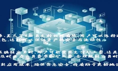 冰币钱包APP官方下载安卓：安全便捷的虚拟货币管理工具
冰币钱包, APP下载, 安卓, 虚拟货币管理/guanjianci

什么是冰币钱包APP?
冰币钱包APP是一款专门为虚拟货币用户设计的移动应用，旨在为用户提供一个安全、便捷、快速的虚拟货币管理平台。它支持多种主流虚拟货币的存储、交易与管理，各种功能齐全，适合不同层次的用户使用。无论您是新手还是资深投资者，冰币钱包都是一个不可或缺的工具。

冰币钱包的主要功能
冰币钱包的功能强大，主要包括以下几个方面：
ul
    listrong多币种支持：/strong冰币钱包支持包括比特币、以太坊、莱特币等多种主流虚拟货币，用户可以方便地进行资产管理。/li
    listrong安全性高：/strong冰币钱包采用先进的加密技术来保护用户的资产安全，同时提供多重验证机制，确保每一笔交易的安全性。/li
    listrong便捷的交易功能：/strong用户可以轻松发送和接收虚拟货币，界面友好，操作简单，非常适合新手用户。/li
    listrong实时行情查询：/strong冰币钱包还提供实时的市场行情功能，用户可以随时随地了解虚拟货币的价格变化。/li
    listrong社区支持：/strong冰币钱包拥有活跃的用户社区，用户可以在此交流经验，获取最新的行业动态和投资建议。/li
/ul

如何下载冰币钱包APP?
对于想要下载冰币钱包APP的安卓用户，可以通过以下步骤进行操作：
ol
    listrong访问官方网站：/strong首先，可以访问冰币钱包的官方网站，通常在首页会有明显的下载链接，让用户能够迅速找到。/li
    listrong选择安卓版本：/strong在下载页面中，选择适合安卓系统的版本，通常会提供APK下载包，点击下载。/li
    listrong安装应用：/strong下载完成后，请进入手机的“设置”界面，找到“安全性”选项，启用“未知来源”以允许安装非Play商店的应用。/li
    listrong运行APK文件：/strong找到下载的APK文件，点击进行安装，并根据提示完成安装流程。/li
    listrong注册和登录：/strong安装完成后，打开冰币钱包APP，进行用户注册和登录，设置安全措施后即可开始使用。/li
/ol

安全性分析：为什么选择冰币钱包?
在选择虚拟货币钱包时，安全性是用户最为关心的问题之一。冰币钱包在这方面做了充足的考虑：
ul
    listrong冷存储技术：/strong大部分用户的资产会存储在“冷钱包”中，这是一种离线存储方式，极大降低了被黑客盗窃的风险。/li
    listrong私钥保护：/strong用户在冰币钱包中拥有自己的私钥，只有用户自己能够控制，任何人都无法随意访问。/li
    listrong实时监控：/strong冰币钱包设有安全监控系统，实时监控异常登录行为，及时提醒用户。/li
    listrong客户支持：/strong冰币钱包提供24小时客服支持，用户如遇到任何问题都可以随时咨询专业人员。/li
/ul

如何使用冰币钱包进行交易?
一旦下载并注册了冰币钱包，下面介绍如何进行交易:
ol
    listrong充值虚拟货币：/strong首先，用户可以将虚拟货币从其他钱包或交易所转入冰币钱包，选择“充值”功能，生成二维码或地址进行转账。/li
    listrong进行交易：/strong选择“交易”选项，可以选择想要买进或卖出的虚拟货币，输入数量与价格，提交订单。/li
    listrong确认交易：/strong在确认交易前，冰币钱包会再次提示用户交易信息，确保无误后进行确认。/li
    listrong查看交易记录：/strong交易完成后，用户可以在“交易记录”中查看所有的交易明细，方便管理与查询。/li
/ol

冰币钱包的用户评价与社区支持
许多用户在使用冰币钱包后给予了高度评价，普遍认为其界面友好，操作便捷，安全性高。此外，冰币钱包的用户社区也十分活跃，用户之间可以分享交易经验和观点，提升了使用体验。

### 相关问题分析

1. 冰币钱包的安全性可靠吗？
冰币钱包的安全性得到了众多用户的认可。首先，冰币钱包采用了现代化的加密技术和多重认证机制，确保用户的信息和虚拟货币的安全。然而，用户在使用过程中也需承担一定的安全责任，比如确保自己的账号密码强度，并不随意分享自己的私钥。
此外，钱包的冷存储技术也为用户的资产增加了保护层，利用离线存储的方式，降低了被黑客攻击的风险，进一步提升了安全性。最后，冰币钱包还提供了24小时在线客服，用户在遇到任何问题时，可以及时获得帮助，增强了整体的安全感。

2. 冰币钱包支持哪些虚拟货币？
冰币钱包支持多种知名的虚拟货币，用户可以在一个平台上管理多种资产。主要支持的币种包括：
ul
    listrong比特币（Bitcoin）：/strong世界上第一个也是最广泛使用的虚拟货币。/li
    listrong以太坊（Ethereum）：/strong一条专注于智能合约的区块链，支持不同的去中心化应用。/li
    listrong莱特币（Litecoin）：/strong作为比特币的衍生品，在交易速度和费用方面做了。/li
    listrong瑞波币（Ripple）：/strong注重跨境支付且交易速度极快的数字资产。/li
/ul
此外，冰币钱包会定期更新支持的新币种，方便用户根据市场需求进行交易。

3. 冰币钱包是否支持法币交易？
冰币钱包当前主要集中在虚拟货币的管理与交易上，虽然其提供一些相关市场信息与工具，但直接的法币（如人民币、美元等）交易支持相对有限。用户可以选择通过其他第三方交易平台将法币交换为虚拟货币后再进行管理。
要实现法币交易，用户需要先在其他交易平台上进行法币与虚拟货币的兑换，然后再将购买的虚拟货币转入冰币钱包，这样可以保证资产的安全与流动性。

4. 冰币钱包的使用费用？
冰币钱包在使用过程中，有时会涉及小额的交易费用，这主要取决于用户选择的虚拟货币及当前网络状况。在进行区块链交易时，用户可能需要支付矿工费，这是在区块链网络进行交易的正常费用。
此外，冰币钱包本身不收取账户管理费用，也没有存取款的限制，这使得其使用成本较为低廉。用户在使用时应掌握及时查看交易费率和矿工费，合理规划交易时机，以降低成本。

总结：冰币钱包APP为用户提供了安全、便捷的虚拟货币管理平台。在进行下载及使用时，遵循安全最佳实践，定期更新应用版本，确保信息安全，将有助于更好地使用这款优秀的数字资产工具。