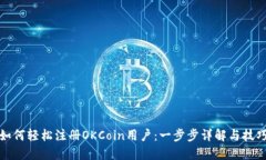 如何轻松注册OKCoin用户：