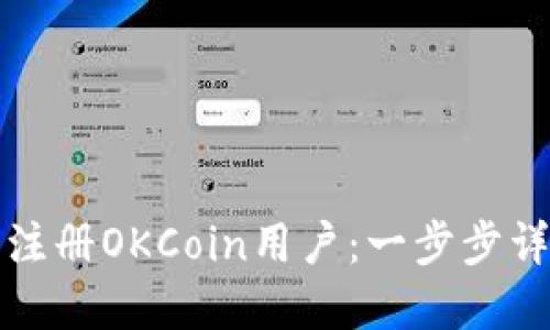 如何轻松注册OKCoin用户：一步步详解与技巧
