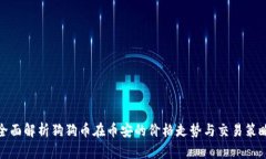 全面解析狗狗币在币安的