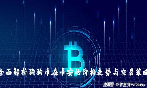 全面解析狗狗币在币安的价格走势与交易策略