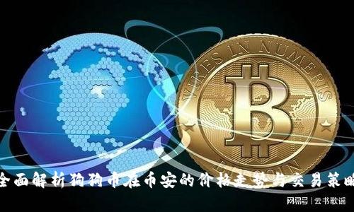 全面解析狗狗币在币安的价格走势与交易策略