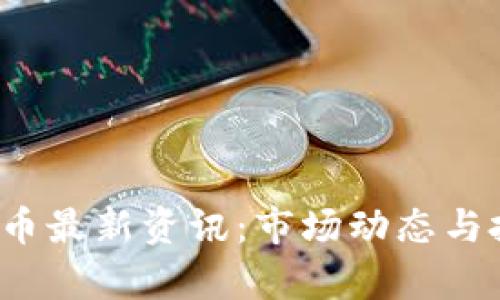 2023年狗狗币最新资讯：市场动态与投资前景分析