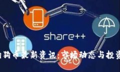2023年狗狗币最新资讯：市