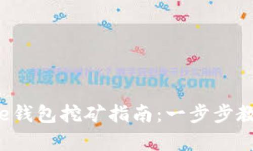 2023年最新Doge钱包挖矿指南：一步步教你如何高效挖矿