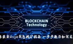 2023年最新Doge钱包挖矿指南