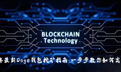 2023年最新Doge钱包挖矿指南：一步步教你如何高效挖矿
