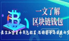 2023年最佳加密货币钱包推