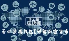 比特币是否必须有钱包？