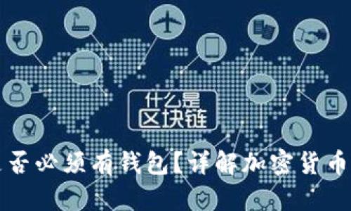 比特币是否必须有钱包？详解加密货币存储方式