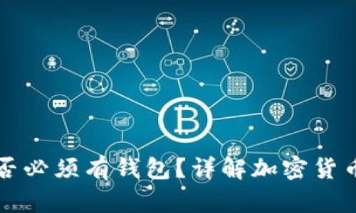比特币是否必须有钱包？详解加密货币存储方式