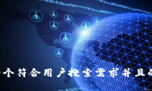 思考一个符合用户搜索需求并且的，放进