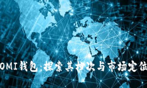 OMI钱包：探索其档次与市场定位