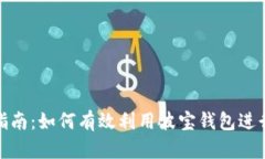 波宝钱包挖矿指南：如何
