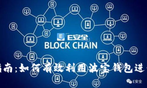 波宝钱包挖矿指南：如何有效利用波宝钱包进行数字货币挖矿