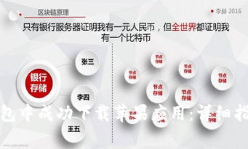 如何在钱能钱包中成功下载苹果应用：详细指南与常见问题