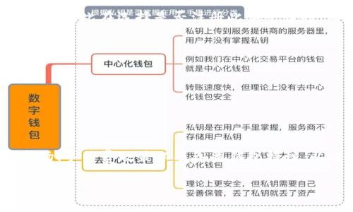 可以是这样的：

  交易所的币转到钱包是否需要手续费？详解交易流程与注意事项 / 

 guanjianci 交易所, 币转, 钱包, 手续费 /guanjianci 

---

引言
在数字货币逐渐受到重视的今天，越来越多的人开始参与加密货币的交易。一旦你在交易所成功购买了数字货币，接下来的步骤就是将这些币转移到个人钱包中。然而，许多用户在这个过程中常常会问：从交易所转币到钱包是否需要手续费？对此，我们需要进行全面的探讨。本文将详细解析交易所转币到钱包的手续费问题，包括相关的影响因素，以及如何选用最划算的转账方式。

交易所转币的基本概念
数字货币交易所通常是用户买卖加密货币的地方。当用户在交易所购买比特币、以太坊等数字资产后，会选择将其转入个人钱包来保障资产安全。个人钱包就是一个存储数字货币的地方，能够让用户随时管理和使用自己的资产。不同于交易所账户，钱包的私钥由用户自己掌握，增强了资产的安全性。

手续费的定义和重要性
手续费是在进行金融交易或操作时，所收取的额外费用。在这里，手续费主要是指将数字货币从交易所转移到个人钱包时所需支付的费用。这笔费用通常会由于网络交易的拥堵程度、币种的不同而有所差异。对于经常进行数字货币交易的用户来说，手续费的高低直接关系到他们的收益。

转账的手续费来源
在转账过程中，手续费一般来源于以下几个方面：
1. **网络拥堵**：在区块链上处理交易的过程中，矿工会根据用户设定的费用优先选择处理高费用的交易。这意味着在网络繁忙时，如果用户希望尽快完成转账，可能需要支付更高的手续费。
2. **交易所的收费政策**：不同交易所对提现的手续费政策各异。有些交易所可能会收取固定费率，而其他一些可能会按所转账的金额收取一定比例的手续费，因此在选择交易所时用户需要注意这些收费细节。
3. **币种差异**：不同币种在转移时，所需的手续费可能也存在较大的差异。例如，比特币的网络手续费受到交易拥堵影响较大，而以太坊的手续费则可能与智能合约执行有关。

怎样避免高额手续费
为了降低从交易所到钱包的转账手续费，用户可以采取以下几种方法：
1. **选择合适的转账时机**：观察网络的活跃程度，通常在交易量较低的时候进行转账，手续费会更低。
2. **选择适合的交易所**：事先了解各个交易所的手续费政策，选择那些对提现金额较低的交易所进行币转。
3. **使用更优的网络**：有些交易平台支持在不同的区块链网络上进行转账，例如通过Lightning Network转账可能会显著降低手续费。

常见问题解答

Q1: 交易所提现的手续费一般是多少？
手续费具体是多少，通常取决于多个因素。首先，不同交易所的政策是不同的，例如某些交易所可能会收取固定的转账费用，比如0.0005比特币，另一些则可能会按转账金额的比例进行收费。此外，加密货币的网络拥堵情况往往会影响转账费用的高低。在一些市场中，手续费的数量也可能因为频繁的波动而变化，建议用户在提现之前先了解当时的市场情况，做好费用预估。

Q2: 个人钱包和交易所的安全吗？哪个更安全？
这个问题没有绝对的答案，安全性通常取决于用户的使用情况和选择。在交易所中，用户不需要管理私钥，操作相对简单，但如果交易所发生安全事故，用户的资金可能面临损失。而个人钱包则由用户自行控制私钥，安全性完全掌握在用户手中，但一旦丢失私钥，用户将无法访问他们的资金。因此，很多安全专家建议用户把大部分资金保存在个人钱包中，仅将小部分资金留在交易所中以便日常交易。

Q3: 是否有可以免手续费转账的数字货币交易所？
一些新的数字货币交易平台为了吸引用户，确实会提供“免手续费”的服务。这些交易所通常会计入其他服务的收费来弥补这一损失，例如提供更拥挤的交易环境、增加存取款的速度等。因此在选择是否注册此类平台时，用户需要仔细阅读平台的服务协议并评估隐藏费用。在没有一定用户保有量的情况下，其可持续性和信任度也需要谨慎判断。

Q4: 钱包转账时需要注意哪些事项？
在进行钱包转账时，有几个要点需要特别注意：
1. **地址正确性**：在进行转账之前，务必再次确认输入的钱包地址是否准确，一旦发送至错误地址，数量可能无法找回。
2. **选择合适的网络费用**：在钱包中转账时，选择适当的矿工费用，避免因为费用过低而导致交易确认时间过长的情况。
3. **了解各类钱包的特性**：比如硬件钱包通常更安全，但相对不够便捷；而软件钱包使用方便，但安全性可能稍差。因此，用户应根据自身需求来选择适合的存储方式。

结论
综上所述，从交易所转币到钱包是一个复杂而又必要的步骤。手续费的高低关系到用户的成本问题，而在选择交易所和转账时需要考虑多个方面。建议用户在进行交易前多加了解市场、手续费政策以及各类钱包特性，以保障个人资产的安全与经济效益。

以上内容详细探讨了从交易所转币到钱包是否需要手续费的问题，以及如何有效管理转账成本。希望对希望参与数字货币交易的用户有所帮助。