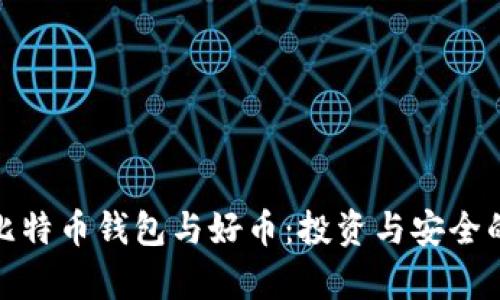 全面解析比特币钱包与好币：投资与安全的最佳选择