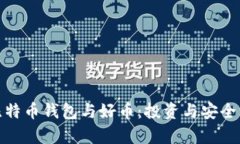 全面解析比特币钱包与好