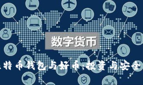 全面解析比特币钱包与好币：投资与安全的最佳选择