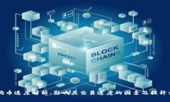 狗狗币速度解析：影响其