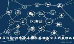 联币钱包：数字货币安全