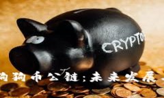 深入解析狗狗币公链：未