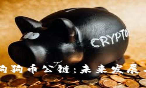 深入解析狗狗币公链：未来发展与投资潜力
