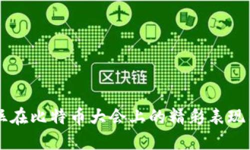 狗狗币粉丝在比特币大会上的精彩表现与未来展望