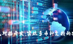 山寨币钱包对接开发：实