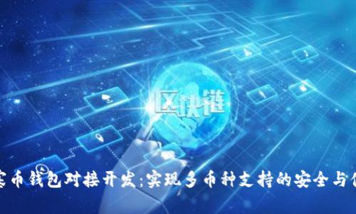 山寨币钱包对接开发：实现多币种支持的安全与便捷