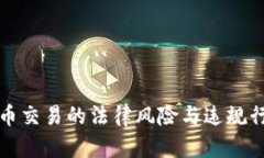 数字货币交易的法律风险