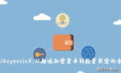狗狗币（Dogecoin）：从趣味