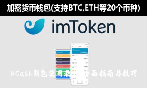 HCash钱包使用教程：全面指南与技巧