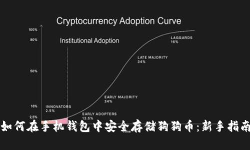如何在手机钱包中安全存储狗狗币：新手指南