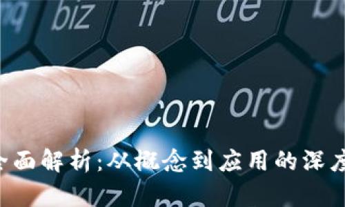 U币全面解析：从概念到应用的深度探讨
