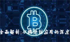 U币全面解析：从概念到应