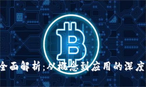 U币全面解析：从概念到应用的深度探讨