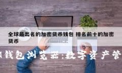 全面解析IM钱包浏览器：数
