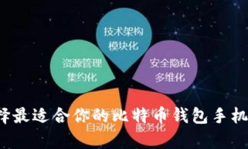 如何选择最适合你的比特币钱包手机客户端？