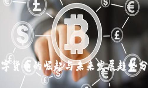 数字货币的崛起与未来发展趋势分析