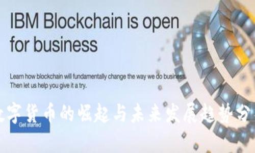 数字货币的崛起与未来发展趋势分析
