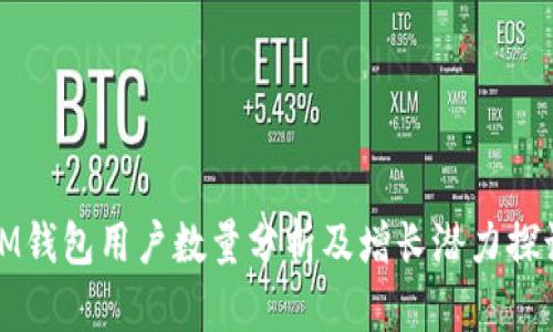 IM钱包用户数量分析及增长潜力探讨