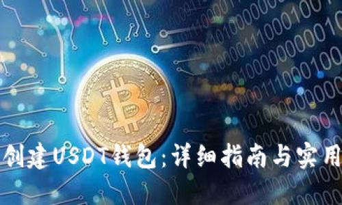 如何创建USDT钱包：详细指南与实用技巧