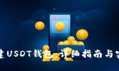 如何创建USDT钱包：详细指