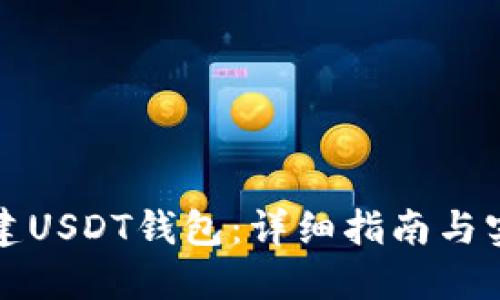 如何创建USDT钱包：详细指南与实用技巧