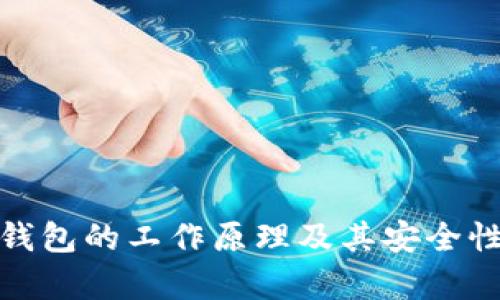 硬件钱包的工作原理及其安全性分析