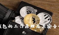 硬件钱包的工作原理及其