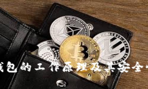 硬件钱包的工作原理及其安全性分析